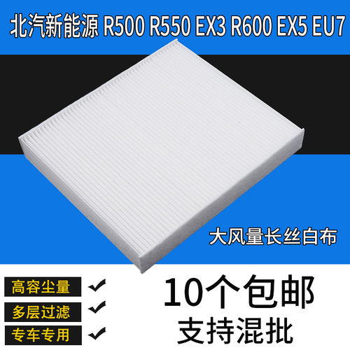 北汽新能源EX3 R600 EX5 EU7空调滤芯R500 R550空调滤清器格白布
