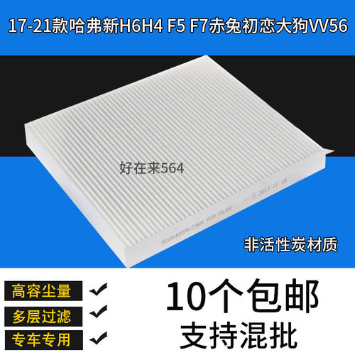 哈弗新H6赤兔初恋大狗空调滤芯