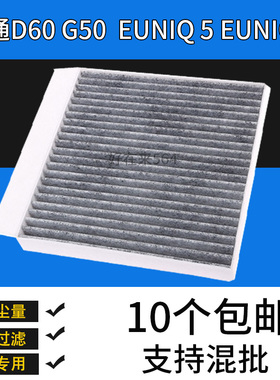 大通D60 G50空调滤芯 1.3T 1.5T EUNIQ 5空调滤EUNIQ 6空调滤清器