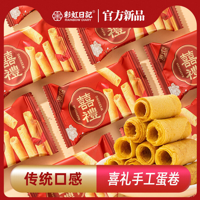 彩虹日记喜礼手工蛋卷港式风味喜糖散装中式结婚订婚伴手礼