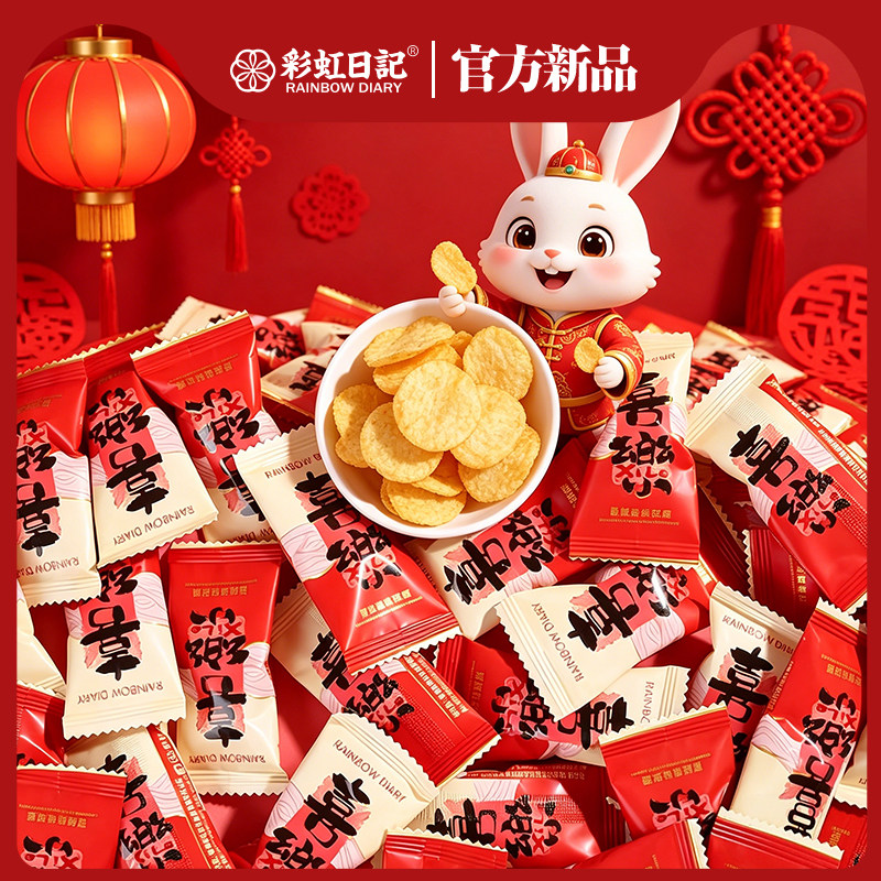 彩虹日记喜乐番茄味薯片散装结婚零食订婚批发喜糖婚礼喜饼伴手礼