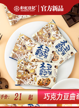 彩虹日记新品巧克力豆曲奇饼干韩式散装结婚订婚喜糖休闲零食