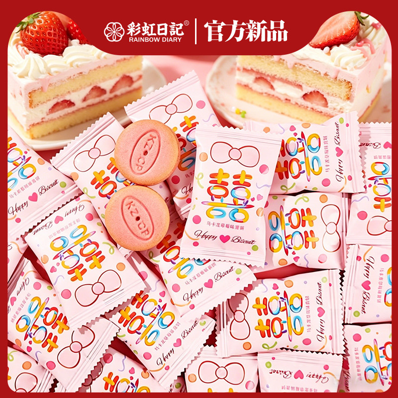 彩虹日记马卡龙草莓味夹心饼干散装批发结婚饼干订婚婚礼喜饼