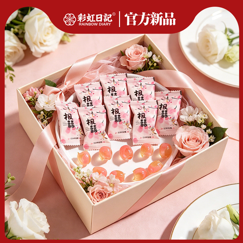 彩虹日记报喜白桃味软糖结婚喜糖订婚伴手礼喜宴婚礼糖果网红零食