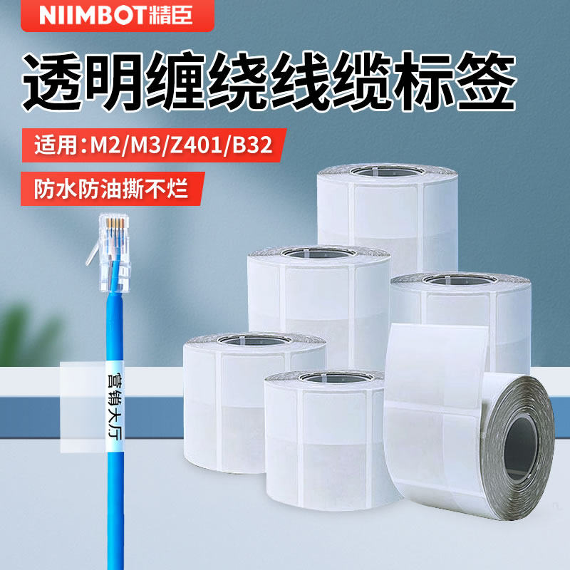 精臣M2/M3透明缠绕标签