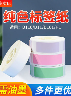 精臣D11/d110/d101/H1/d61价格标签贴纸niimbot纯色白色价钱标价纸单排打价纸标签化妆品热敏标签机标签纸