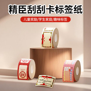 精臣刮刮卡贴纸B1/B21/B31/B3S/B203标签纸niimbot热敏打印纸【送刮刮膜】班会年会家庭节日游戏活动抽奖中奖