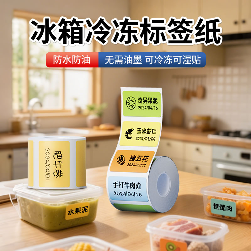 精臣冷冻标签纸抗冻不脱落
