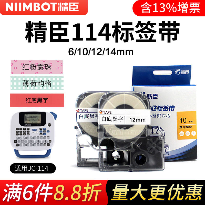精臣jc114标签机色带6/10mm 12/14mm价格标签彩色标签不干胶打印机色带标签纸白底黑字线缆网线标签贴纸