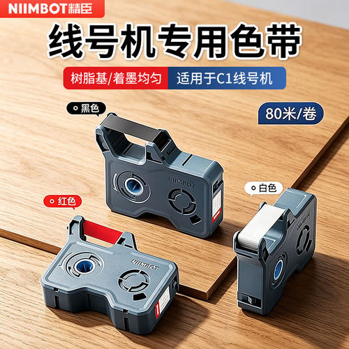 精臣C1线号机色带碳带耗材