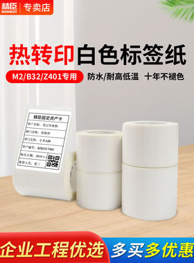 Niimbot M2/B32/Z401/B50/B50W白色热转印标签纸Niimbot贴标机耐