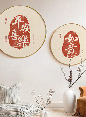 吉祥如意日式餐厅装饰画新中式圆形新年客厅挂画发财玄关壁画公寓