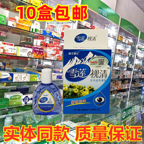 爱士康元眼药水雪莲视清滴眼液