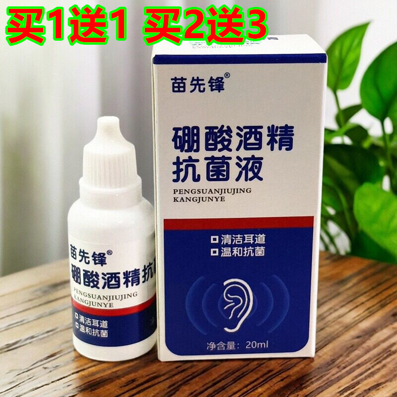 苗先锋硼酸酒精滴耳液20ml图片