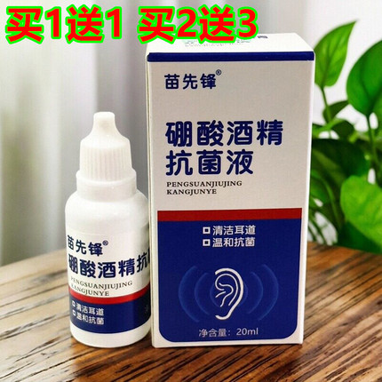苗先锋硼酸酒精抗菌液20ml清洁耳道滴耳液 正品