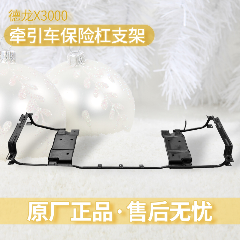 保险杠保险杠骨架德龙X3000