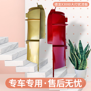适用德龙X3000前大灯扰流板装饰板 X3000保险杠装饰板杠边条