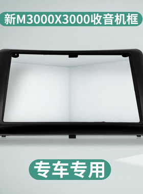 适用陕汽德龙全车配件新M3000X3000收音机外框录音机外壳黑色边框