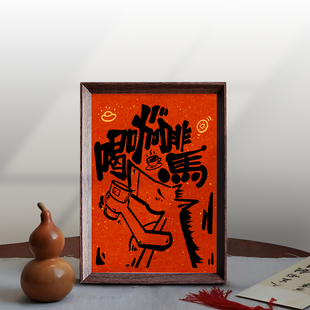 喝咖啡马国风创意字画书法中式桌面摆件相框咖啡店饰品装饰画挂画