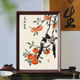 喜柿连连好寓意国风字画书法中式 摆件相框玄关家居饰品装 饰画挂画