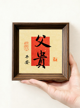 父亲节礼物父贵平安好寓意书法方形小巧新中式相框摆件装饰画送礼