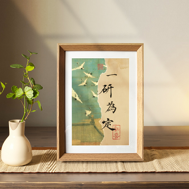 一研为定考研上岸字画书法相框摆台座右铭卧室桌面摆件装饰画挂画图片