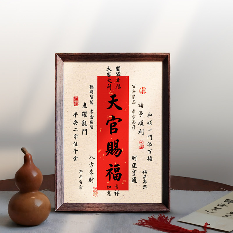天官赐福好寓意喜庆创意字画书法中式相框玄关摆件家居装饰画摆台