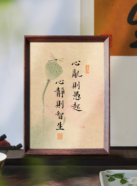 心乱则愚起心静则智生座右铭书法字画摆台中式装饰画客厅玄关摆件