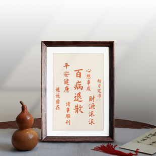 百病退散书法相框摆件祝福好寓意中式客厅书房玄关桌面饰品装饰画