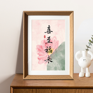 喜至福来好创意字画书法中式相框客厅卧室家居饰品装饰画挂画送礼