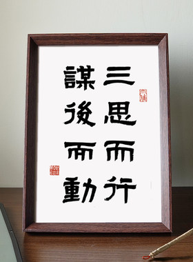 三思而行谋后而动座右铭书法摆件