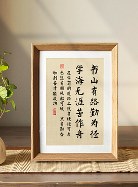 书山有路勤为径学海无涯苦作舟书法实木相框摆件台面玄关装饰画