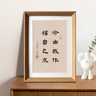了凡四训立命之学命由我作福自己求书法新中式相框玄关摆件装饰画