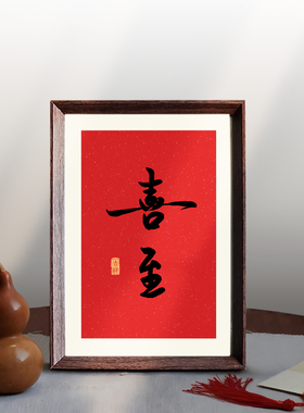 喜至好寓意喜庆书法中式相框客厅玄关摆件家居装饰画新年乔迁送礼