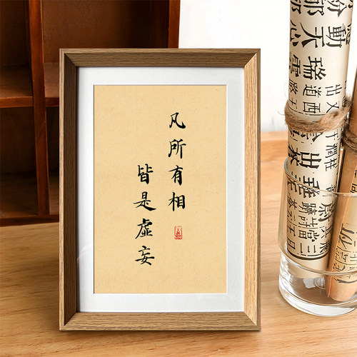 金刚经凡所有相皆是虚妄悟道书法中式相框客厅玄关摆件家居装饰画
