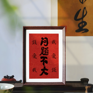 问题不大我爱钱钱爱我书法中式相框桌面摆件玄关摆台装饰画挂画新