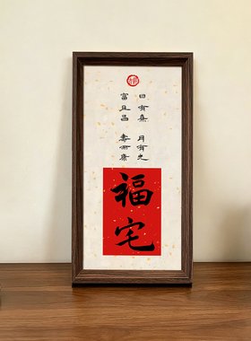 福宅好寓意喜庆书法中式相框乔迁布置桌面摆件客厅玄关装饰画送礼