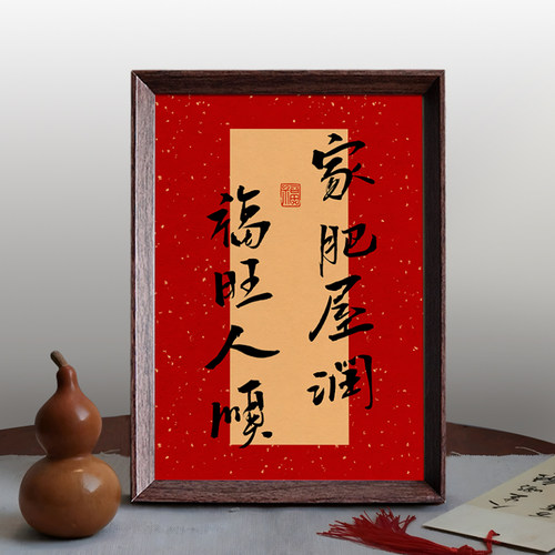 家肥屋润福旺人顺好寓意书法中式相框客厅玄关乔迁家居摆件装饰画