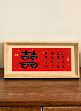 囍鸳鸯福禄鸾凤吉祥好寓意喜庆书法中古风摆件相框结婚摆台装饰画