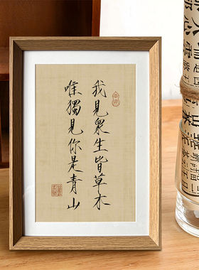 七夕节礼物我见众生皆草木唯独见你是青山书法装饰画相框桌面摆件