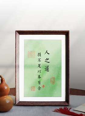 人之道损不足以奉有余书法桌面国学新中式相框摆件玄关书房装饰画
