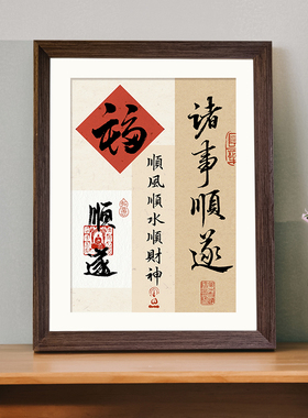 诸事顺遂新年好寓意新中式书法相框卧室玄关客厅桌面摆件装饰画礼