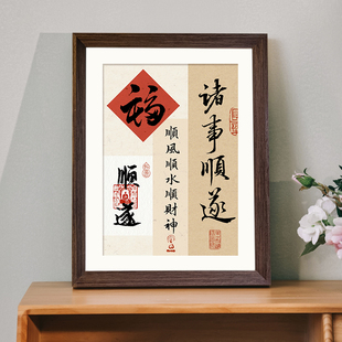 诸事顺遂新年好寓意新中式书法相框卧室玄关客厅桌面摆件装饰画礼