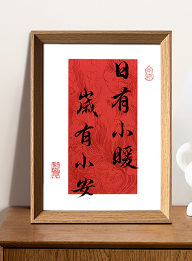 日有小暖岁有小安好寓意喜庆书法中式相框客厅玄关新年摆件装饰画