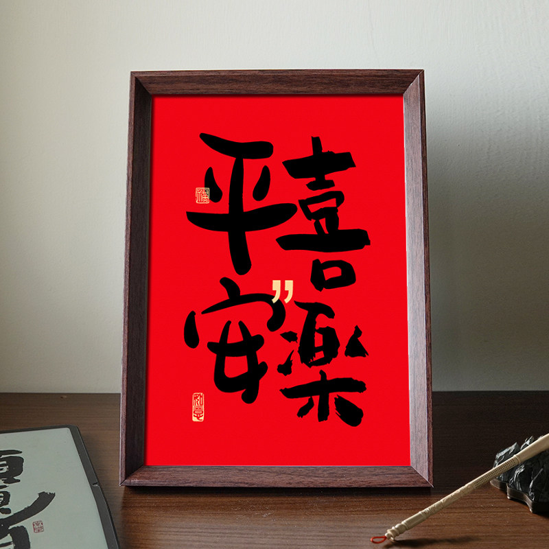 平安喜乐创意喜庆书法中式相框客厅玄关新年摆件饰品装饰画送礼物