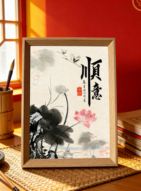 顺意书法摆件相框乔迁礼物新中式字画送长辈同事办公室吉祥装饰画