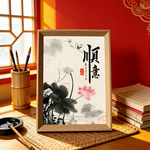 顺意书法摆件相框乔迁礼物新中式 饰画 字画送长辈同事办公室吉祥装