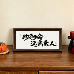 珍爱生命远离蠢人人生格言中古风摆件书法中式相框玄关摆台装饰画
