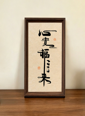 心宽福自来书法字画中古风新中式相框客厅玄关客厅茶室摆件装饰画