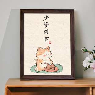 少管闲事静心文创书法创意相框摆台字画新中式挂墙桌面办公室摆件